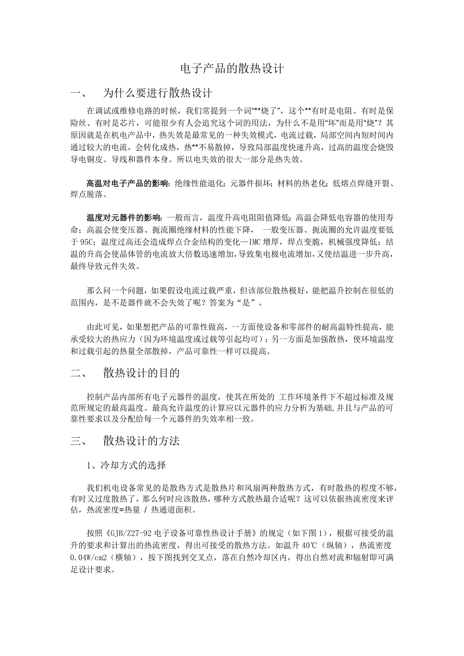 电子产品散热设计.docx_第2页