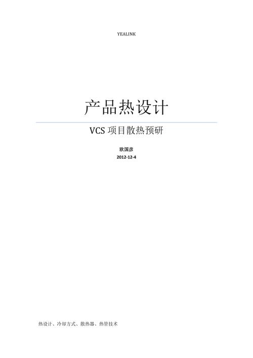 电子产品散热设计.docx
