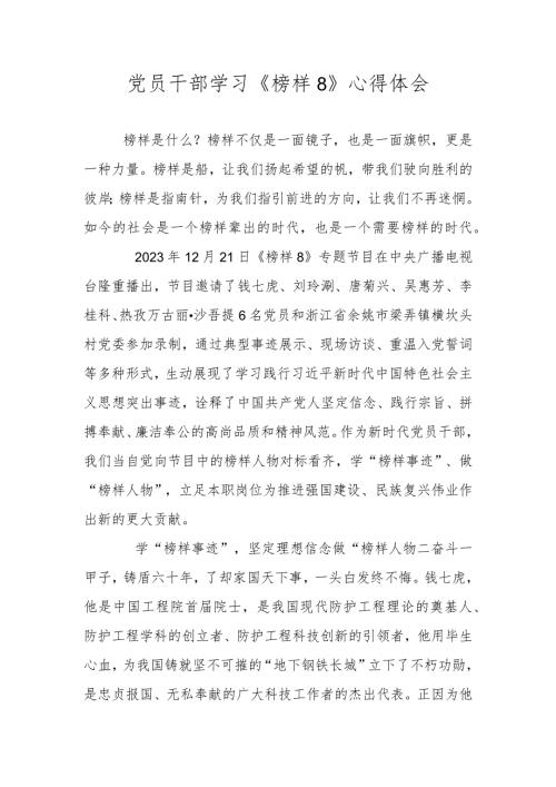学习《榜样8》心得体会感想 五篇.docx