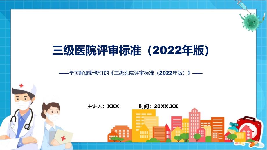 学习解读新修订的三级医院评审标准2022年版授课PPT模板.pptx_第1页