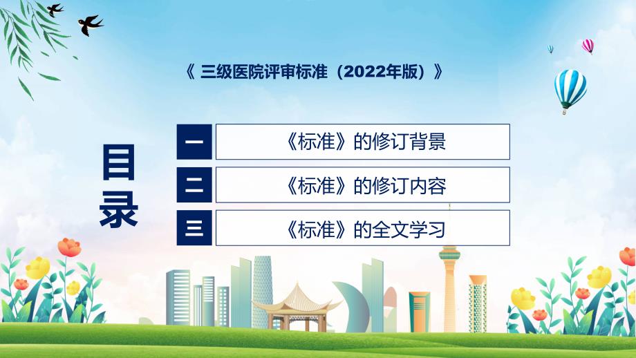 学习解读新修订的三级医院评审标准2022年版授课PPT模板.pptx_第3页