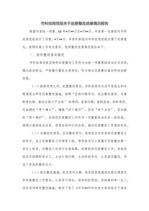 市科技局党组关于巡察整改进展情况报告.docx