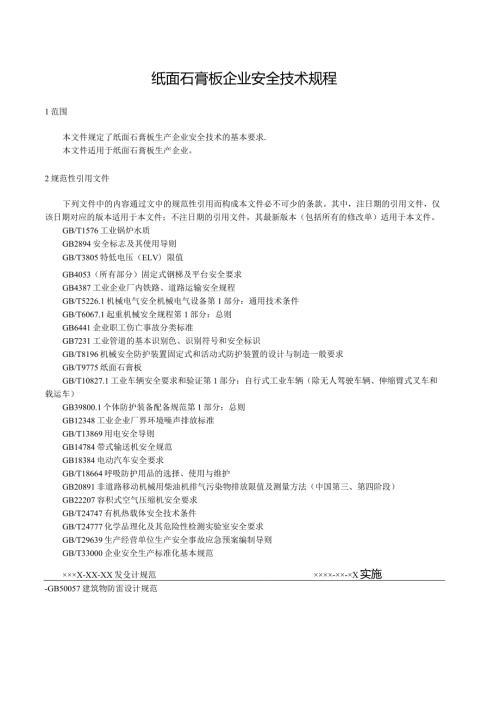 纸面石膏板企业安全技术规程.docx