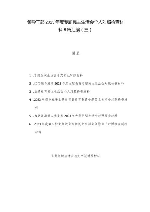 领导干部2023专题民主生活会个人对照检查材料5篇汇编（三）.docx
