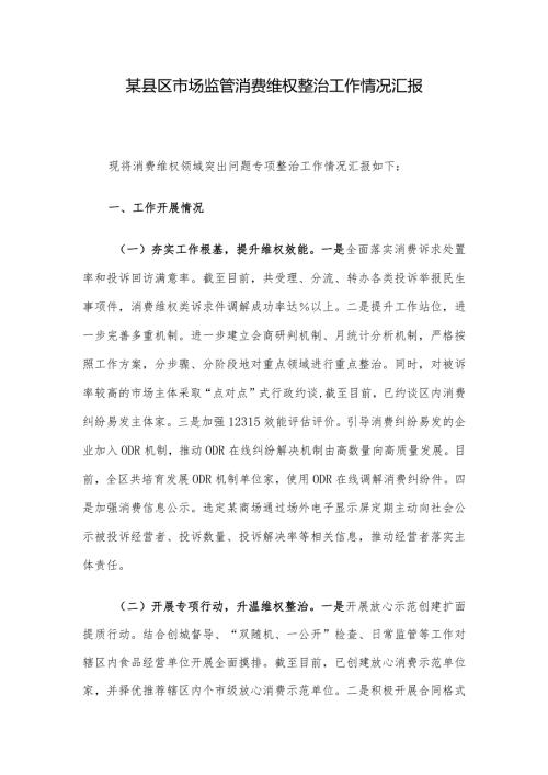 某县区市场监管消费维权整治工作情况汇报.docx