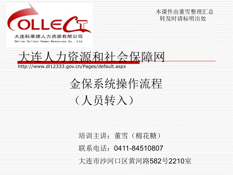 大连金保系统操作流程新入职员工相关操作.ppt_第1页