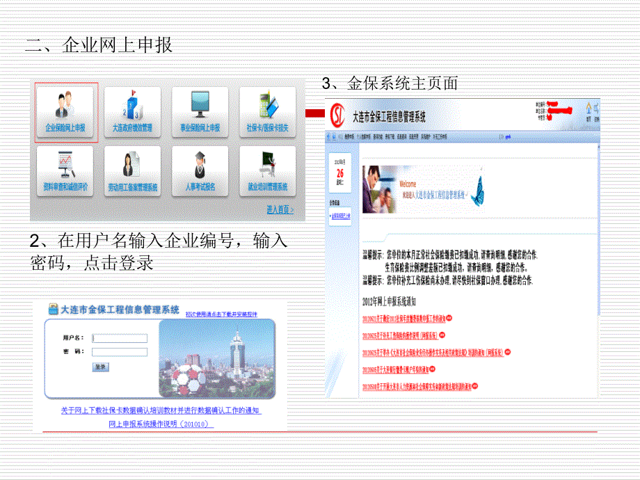 大连金保系统操作流程新入职员工相关操作.ppt_第3页