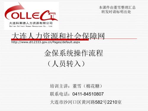 大连金保系统操作流程新入职员工相关操作.ppt
