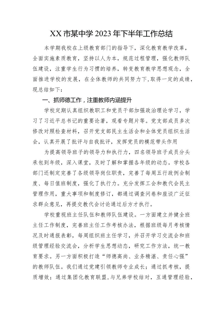 XX市某中学2023年下半年工作总结(1).docx_第1页
