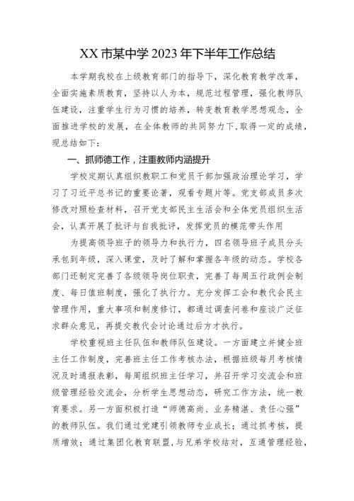 XX市某中学2023年下半年工作总结(1).docx