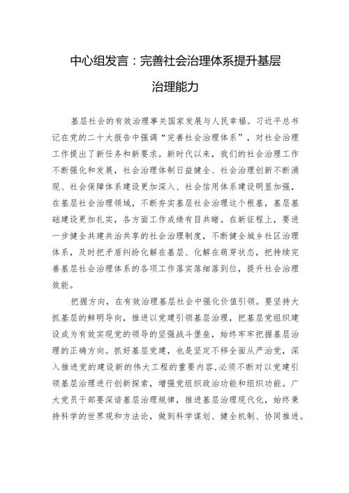 中心组发言：完善社会治理体系提升基层治理能力.docx