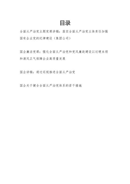 2024年国企公司全面从严治党党课讲稿和关于健全全面从严治党体系的若干措施.docx