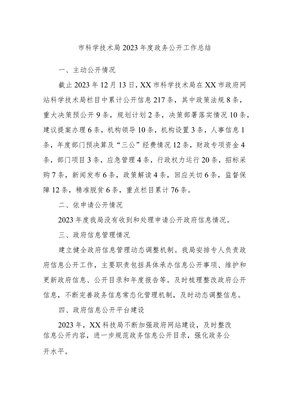 市科学技术局2023政务公开工作总结.docx_第1页
