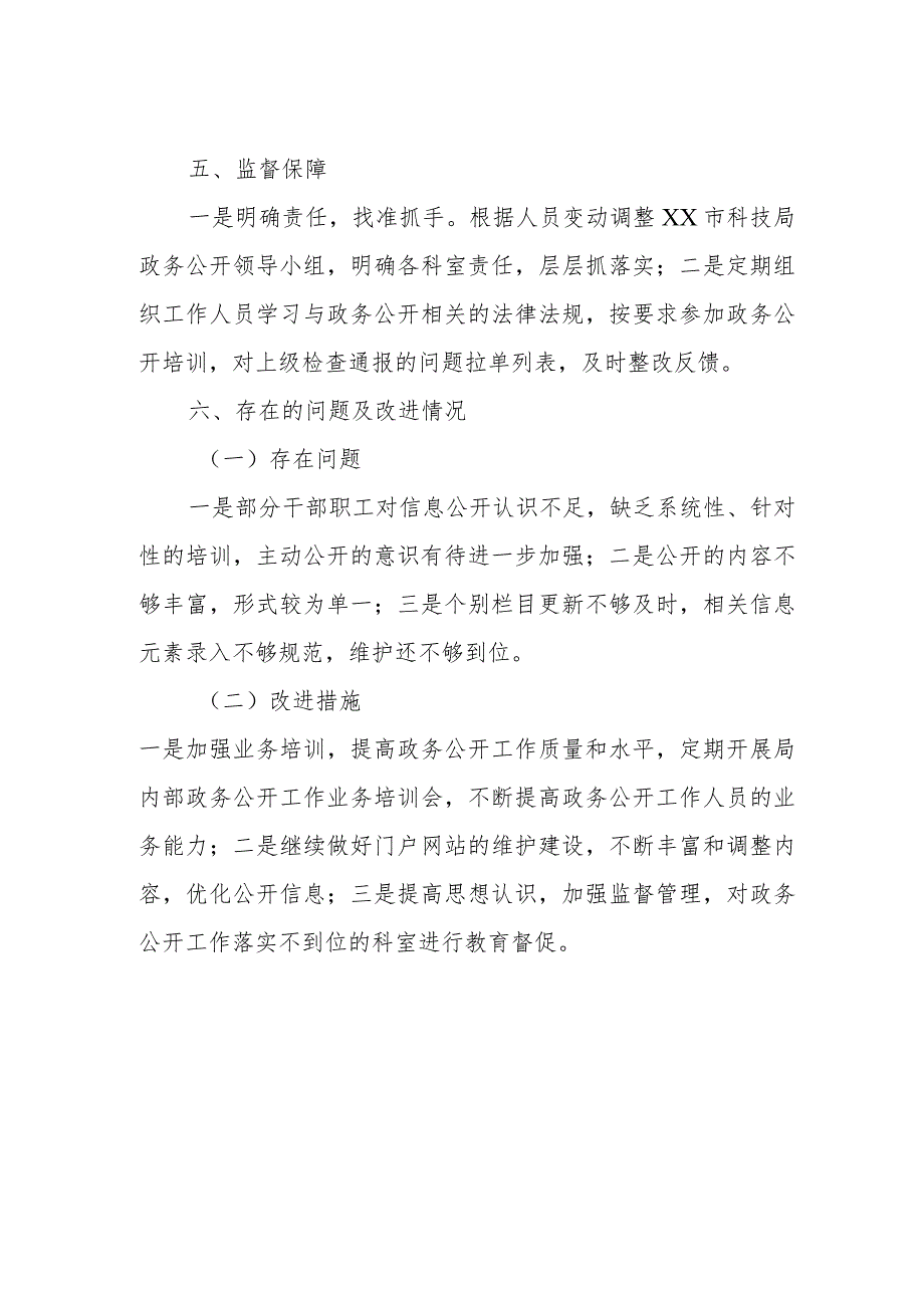市科学技术局2023政务公开工作总结.docx_第2页