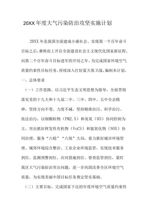 20XX大气污染防治攻坚实施计划.docx