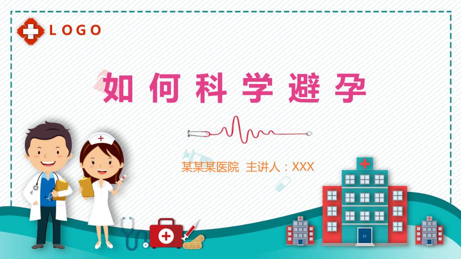 如何科学避孕人工流产的危害医疗培训讲座PPT课件资料.pptx_第1页