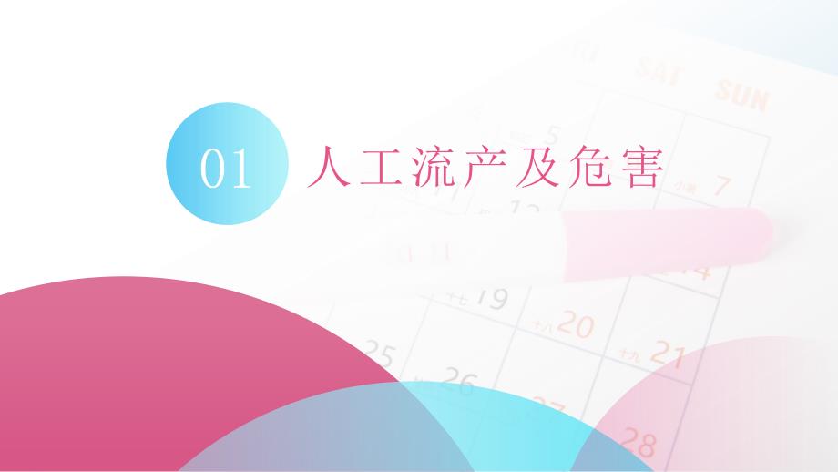 如何科学避孕人工流产的危害医疗培训讲座PPT课件资料.pptx_第3页