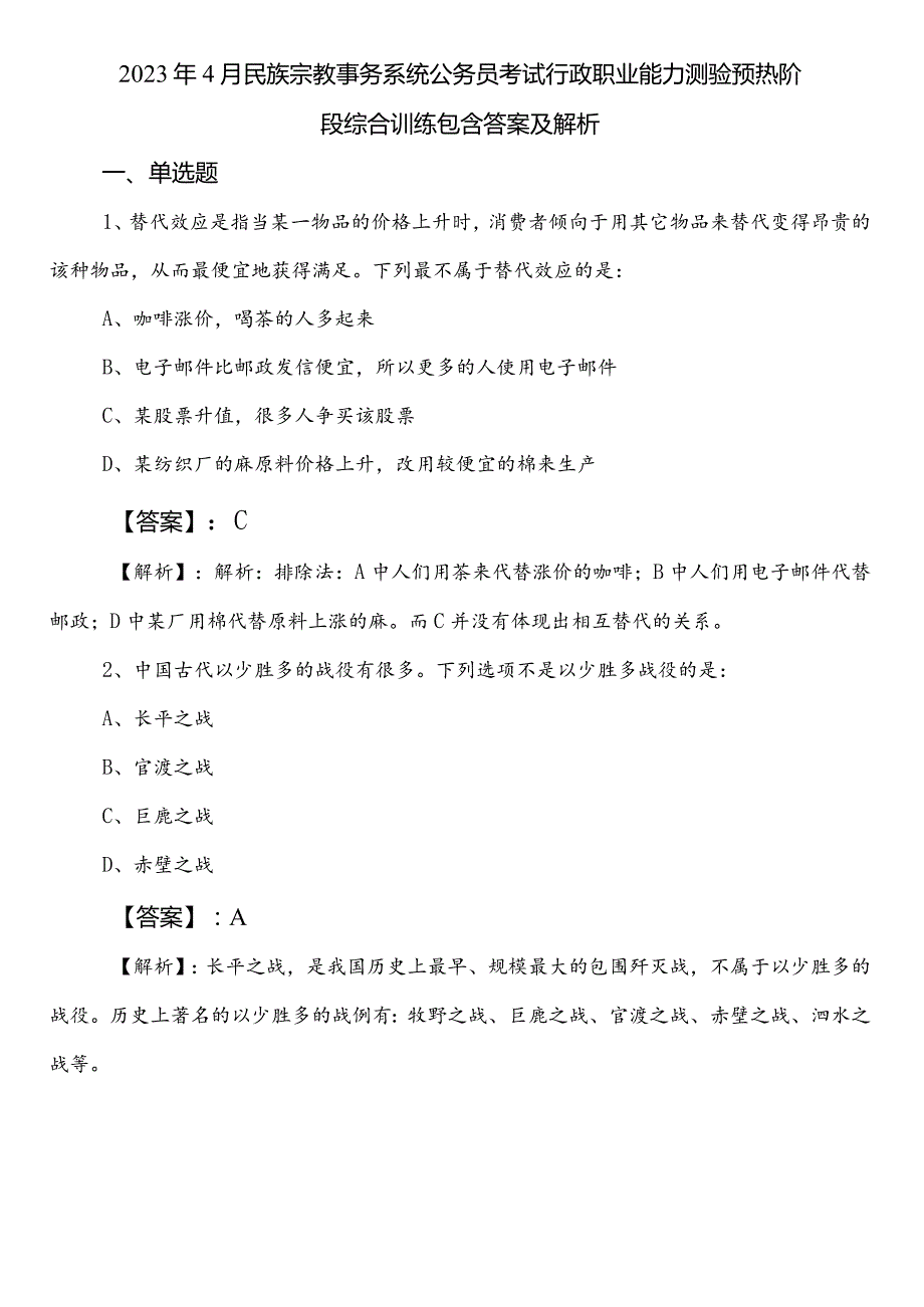 2023年4月民族宗教事务系统公务员考试行政职业能力测验预热阶段综合训练包含答案及解析.docx_第1页