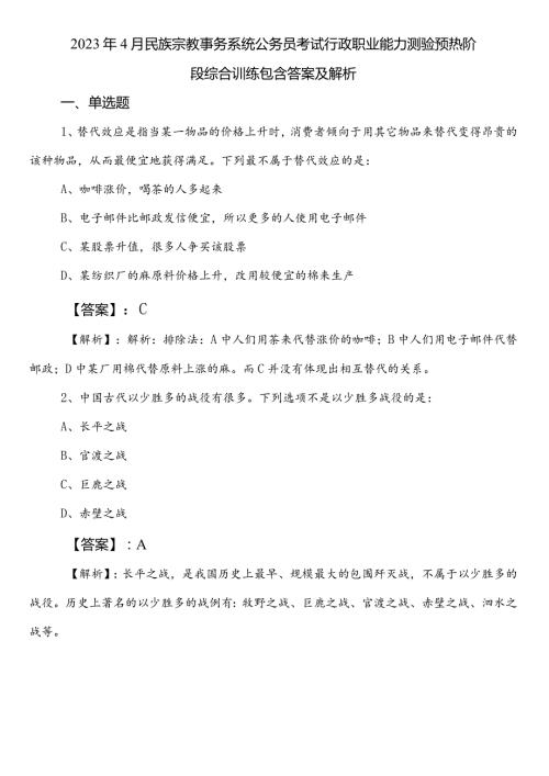 2023年4月民族宗教事务系统公务员考试行政职业能力测验预热阶段综合训练包含答案及解析.docx