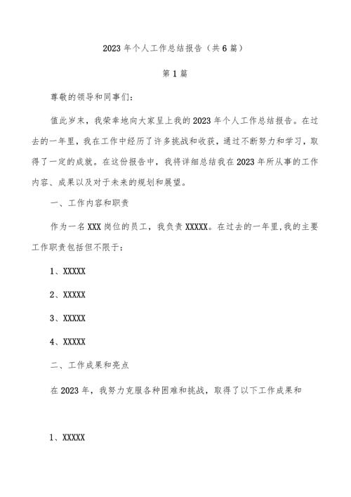 2023年个人工作总结报告（共6篇）.docx