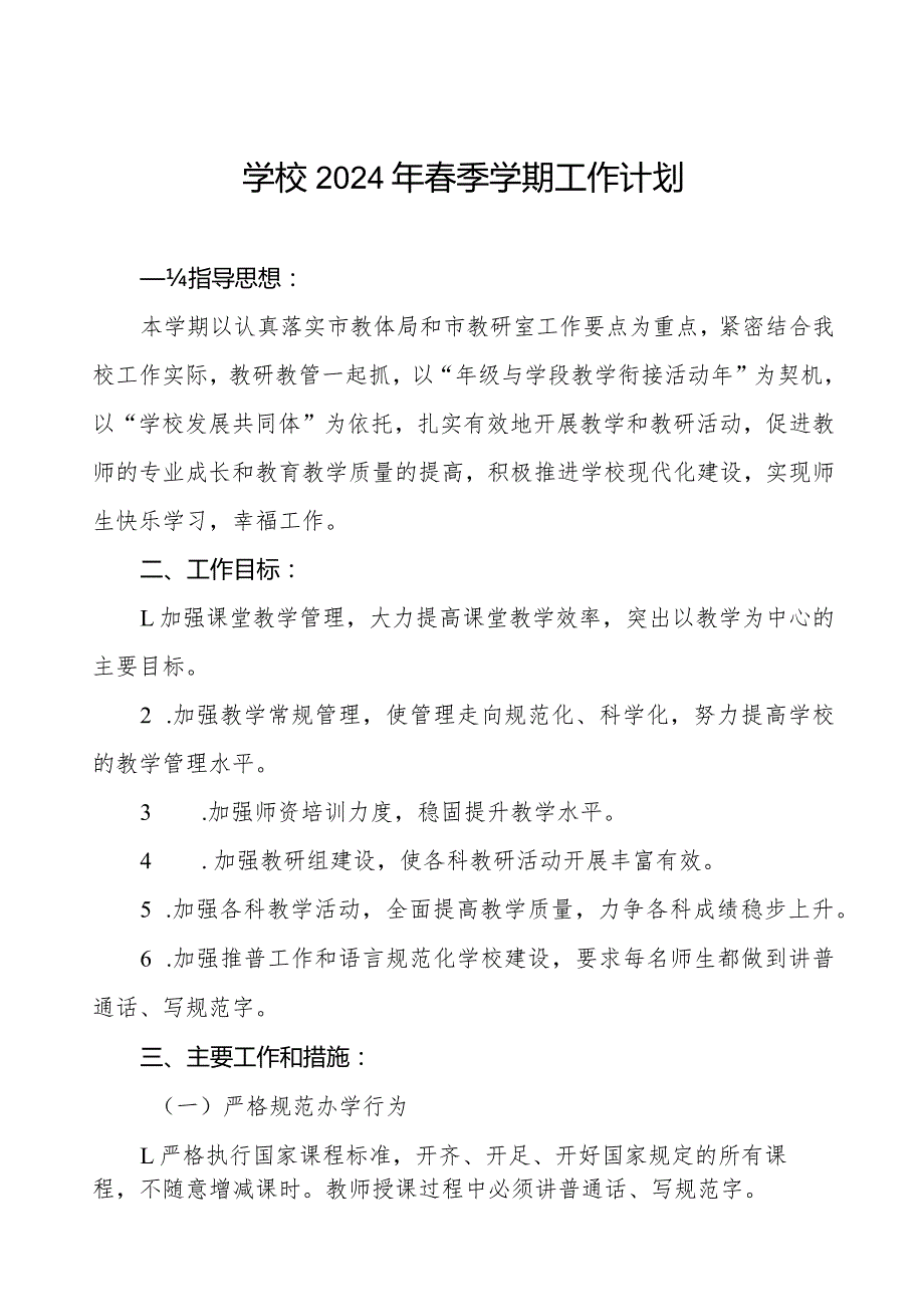 学校2024年季学期工作计划.docx_第1页