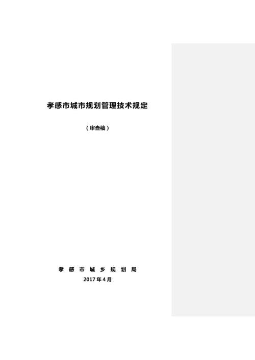 孝感市城市规划管理技术规定参考Word.doc