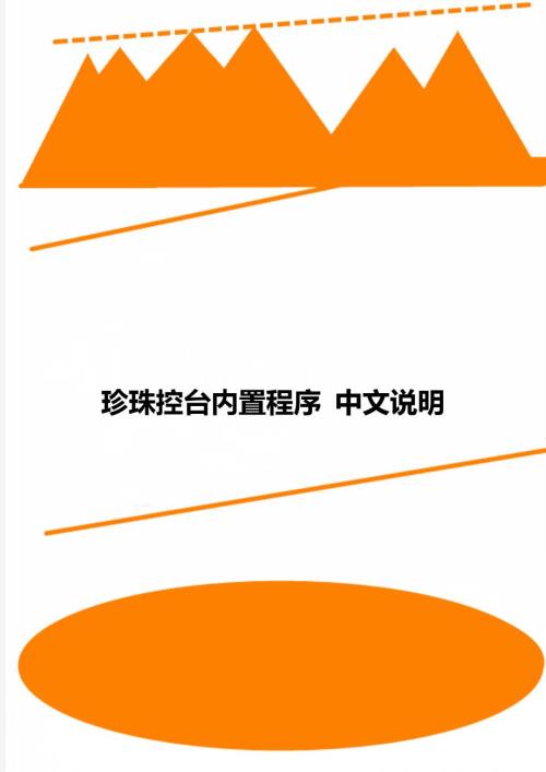 珍珠控台内置程序中文说明.doc