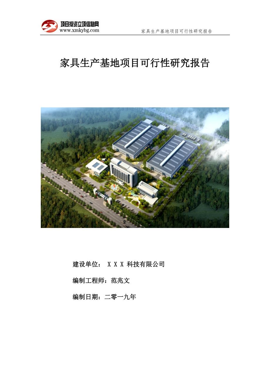 家具生产基地项目可行性研究报告备案实用案例1.doc_第1页