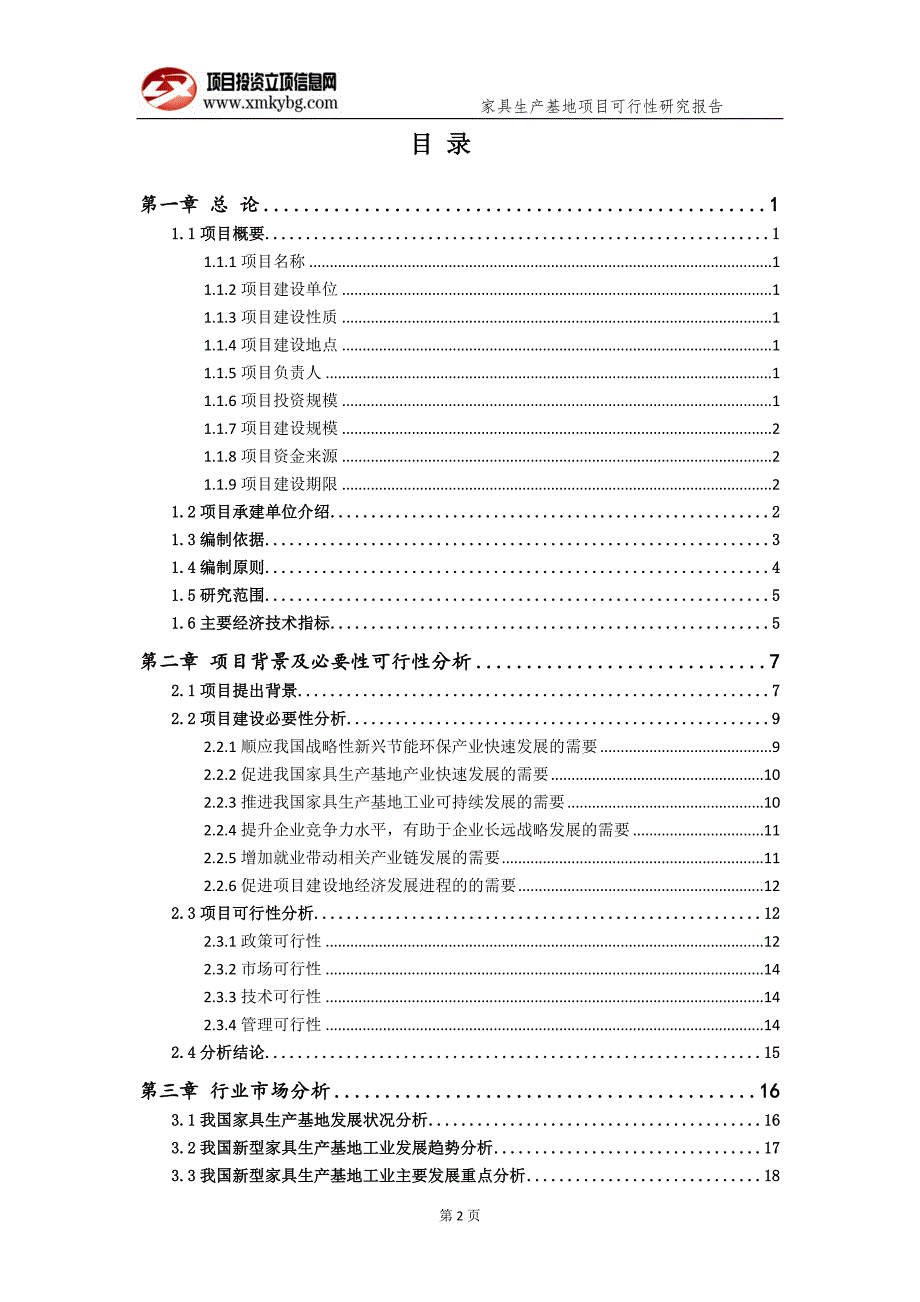 家具生产基地项目可行性研究报告备案实用案例1.doc_第3页