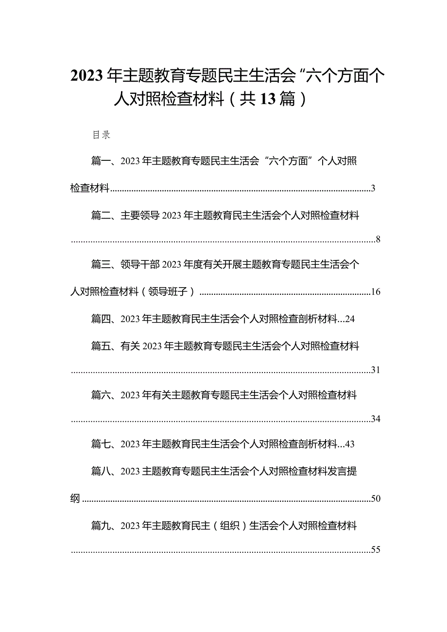 2023年专题教育专题民主生活会“六个方面”个人对照检查材料（共13篇）.docx_第1页