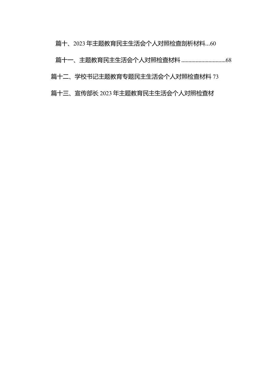 2023年专题教育专题民主生活会“六个方面”个人对照检查材料（共13篇）.docx_第2页