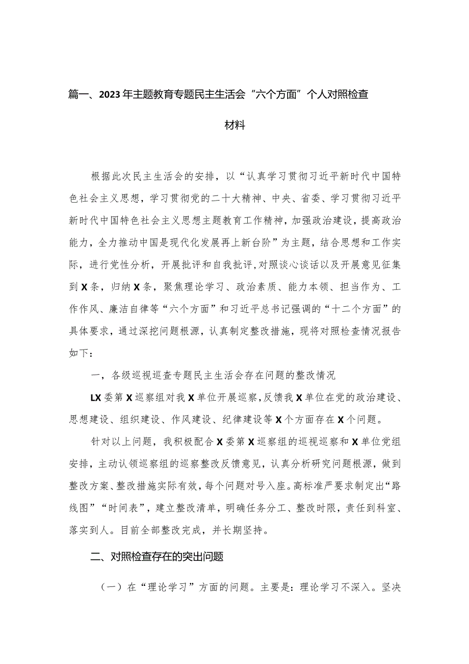 2023年专题教育专题民主生活会“六个方面”个人对照检查材料（共13篇）.docx_第3页