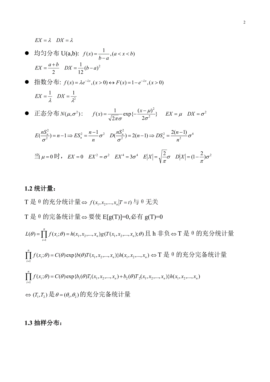 太原理工大学硕士数理统计期末复习重点.doc_第2页