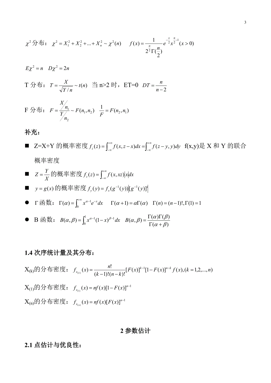 太原理工大学硕士数理统计期末复习重点.doc_第3页