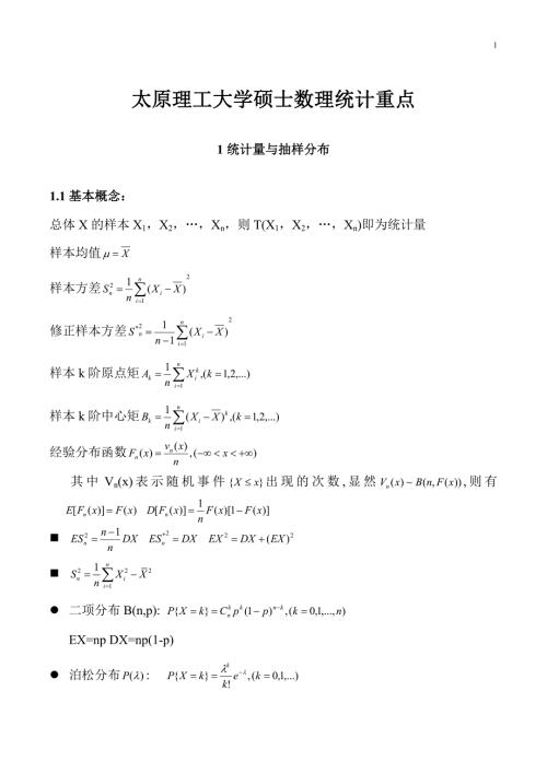 太原理工大学硕士数理统计期末复习重点.doc