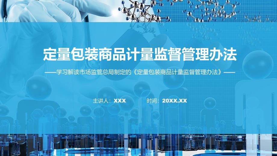 完整解读定量包装商品计量监督管理办法学习解读ppt讲座课件.pptx_第1页