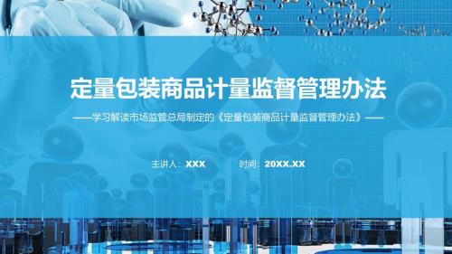 完整解读定量包装商品计量监督管理办法学习解读ppt讲座课件.pptx