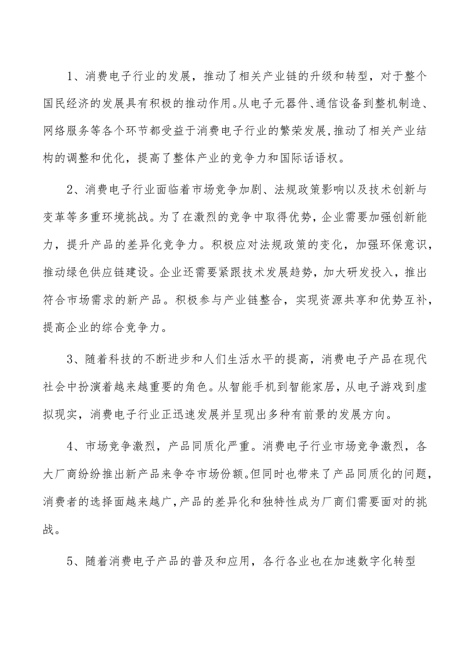 消费电子项目创业计划书.docx_第2页