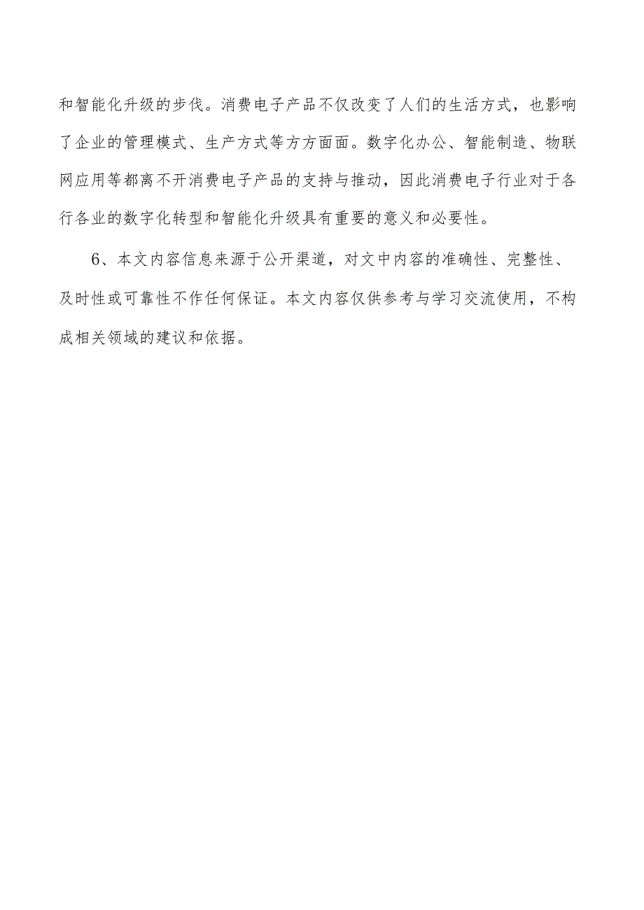 消费电子项目创业计划书.docx_第3页