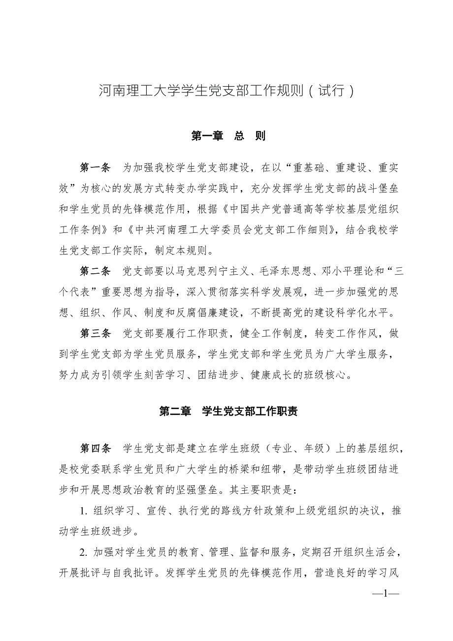 理工大学学生党支部工作规则.doc_第1页
