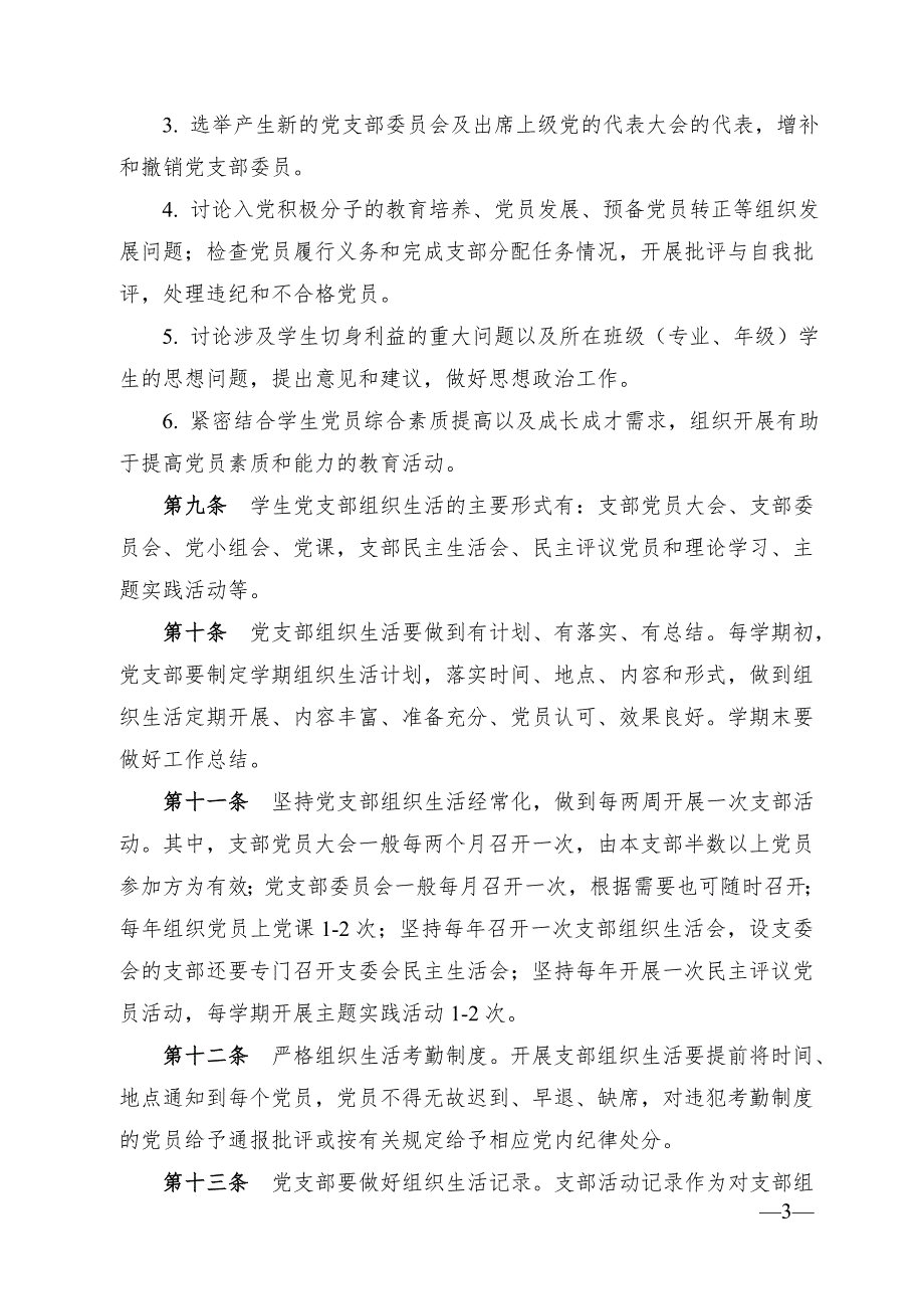 理工大学学生党支部工作规则.doc_第3页