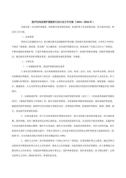 医疗机构改善护理服务行动计划工作方案（2024—2026年）.docx