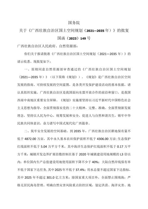 国务院关于《广西壮族自治区国土空间规划（2021—2035年）》的批复（2023年）.docx