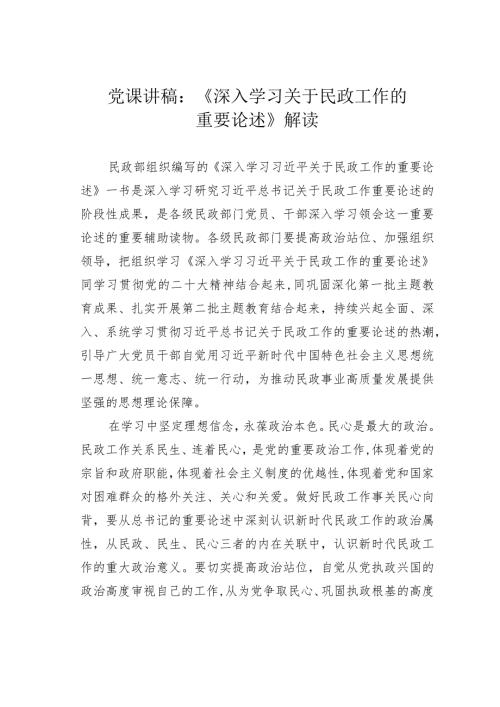 党课讲稿：《深入学习关于民政工作的重要论述》解读.docx