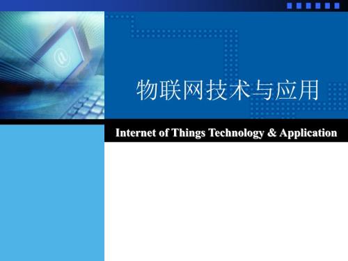 物联网应用技术专业介绍课件.ppt