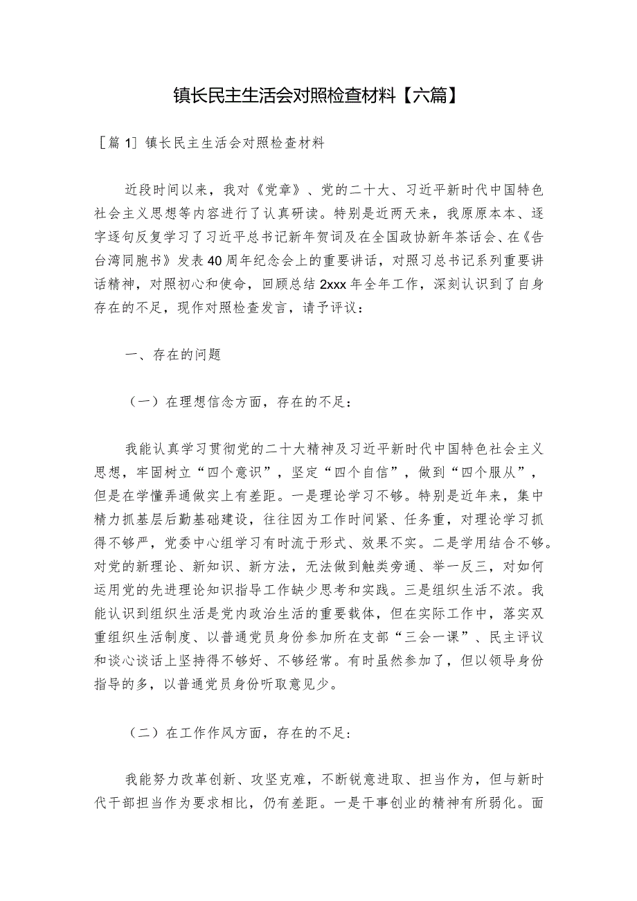 镇长民主生活会对照检查材料【六篇】1.docx_第1页