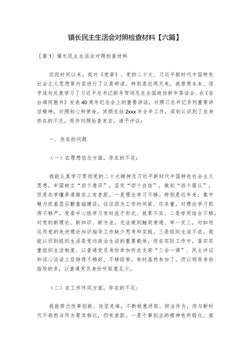镇长民主生活会对照检查材料【六篇】1.docx