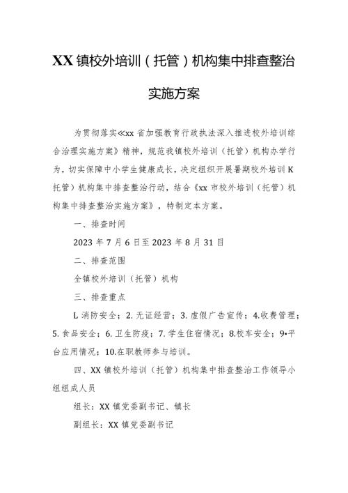 XX镇校外培训（托管）机构集中排查整治实施方案.docx