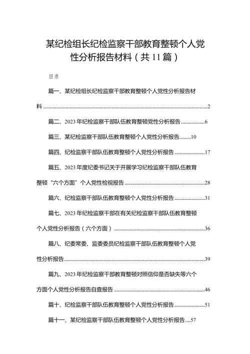某纪检组长纪检监察干部教育整顿个人党性分析报告材料11篇供参考.docx