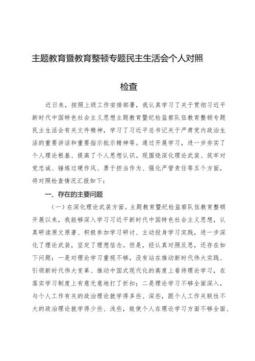主题教育暨教育整顿专题民主生活会个人对照检查4100字（五个方面版）.docx